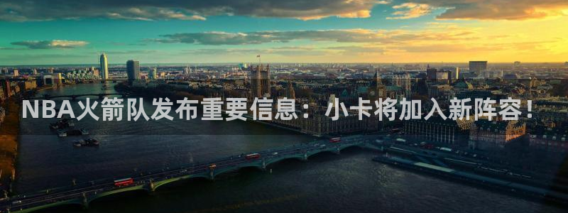 NBA火箭队发布重要信息：小卡将加入新阵容！