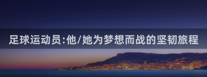 足球运动员:他/她为梦想而战的坚韧旅程