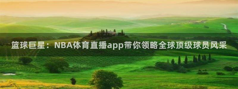 篮球巨星：NBA体育直播app带你领略全球顶级球员风采