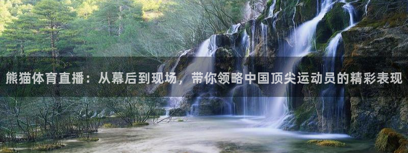 熊猫体育直播：从幕后到现场，带你领略中国顶尖运动员的精彩表现
