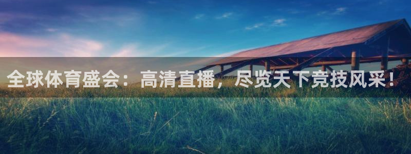全球体育盛会：高清直播，尽览天下竞技风采！