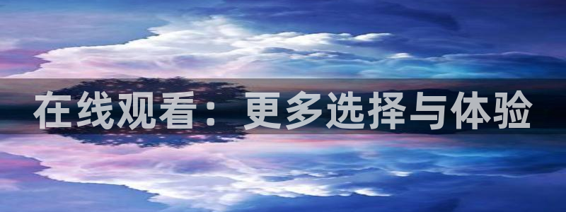 在线观看：更多选择与体验