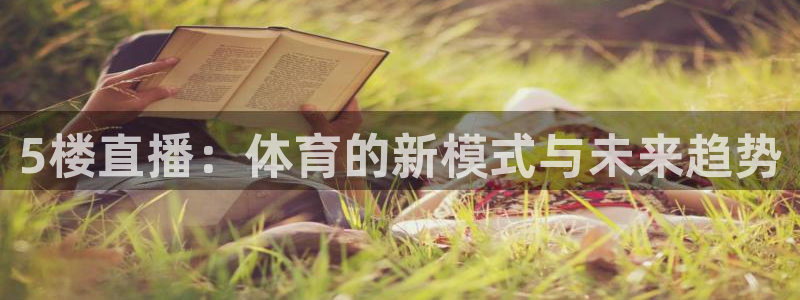 5楼直播：体育的新模式与未来趋势