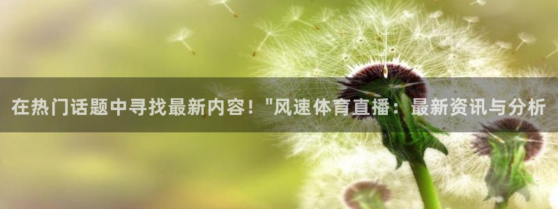 在热门话题中寻找最新内容！\