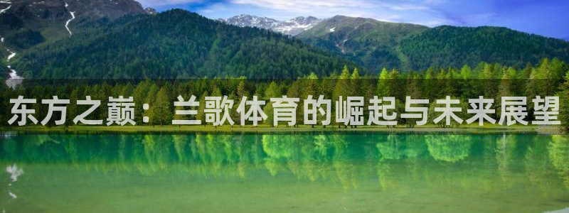 东方之巅：兰歌体育的崛起与未来展望