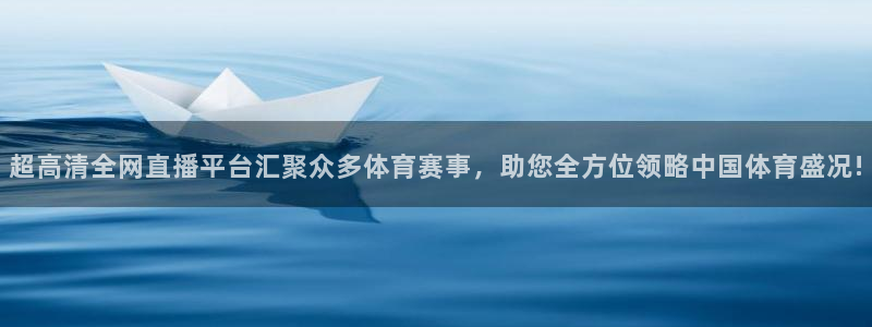 超高清全网直播平台汇聚众多体育赛事，助您全方位领略中国体育盛况!