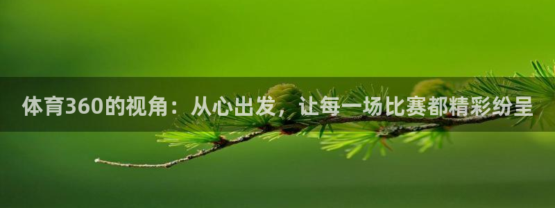 体育360的视角：从心出发，让每一场比赛都精彩纷呈