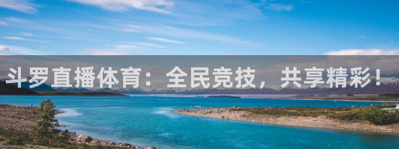 斗罗直播体育：全民竞技，共享精彩！
