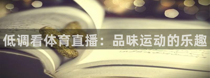 低调看体育直播：品味运动的乐趣