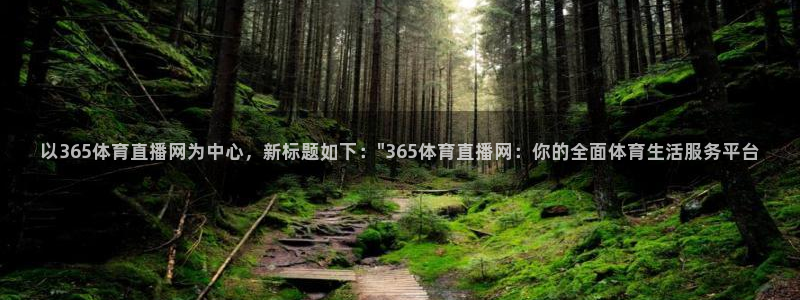 以365体育直播网为中心，新标题如下：\