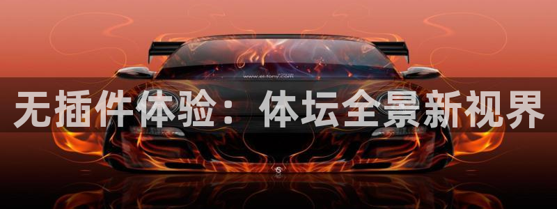无插件体验：体坛全景新视界