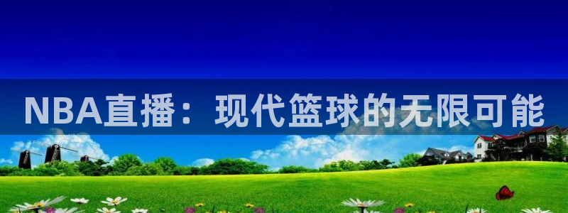 NBA直播：现代篮球的无限可能
