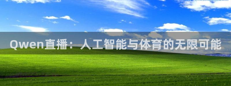 Qwen直播：人工智能与体育的无限可能