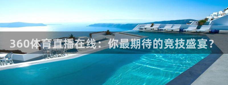 360体育直播在线：你最期待的竞技盛宴？