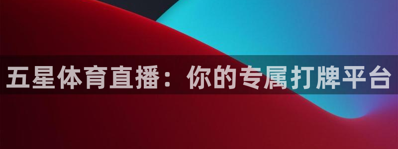 五星体育直播：你的专属打牌平台