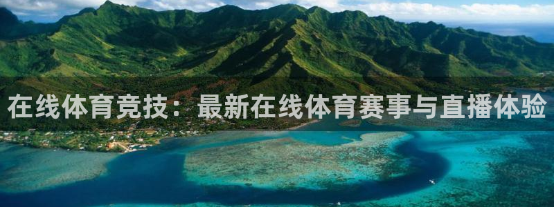 在线体育竞技：最新在线体育赛事与直播体验
