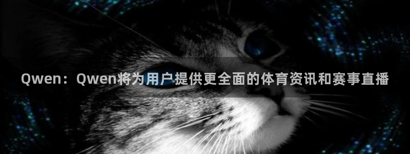 Qwen：Qwen将为用户提供更全面的体育资讯和赛事直播