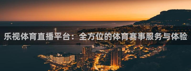 乐视体育直播平台：全方位的体育赛事服务与体验