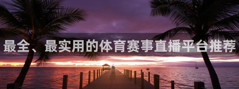 最全、最实用的体育赛事直播平台推荐