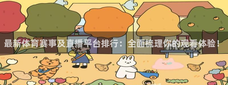最新体育赛事及直播平台排行：全面梳理你的观看体验！